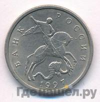 5 копеек 1997 года
