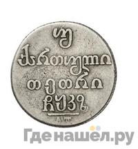 Двойной абаз 1827 года АТ Для Грузии