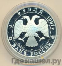3 рубля 1997 года ЛМД