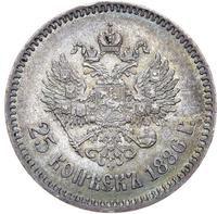 25 копеек 1886 года АГ