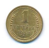 1 копейка 1938 года
