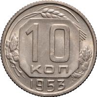 10 копеек 1953 года