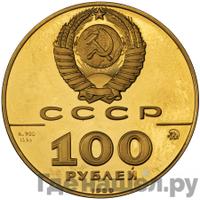 100 рублей 1989 года ММД
