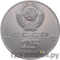 25 рублей 1989 года ЛМД