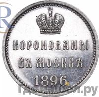 Жетон 1896 года  В память коронации Николая 2