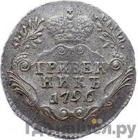 Гривенник 1796 года