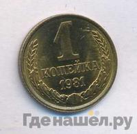 1 копейка 1981 года