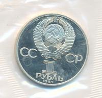 1 рубль 1985 года  Всемирный фестиваль молодежи и студентов Москва