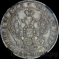 1 рубль 1839 года