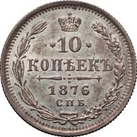 10 копеек 1876 года СПБ НI