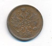 3 копейки 1860 года