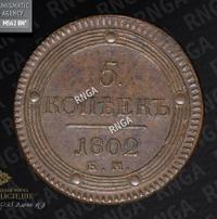 5 копеек 1802 года