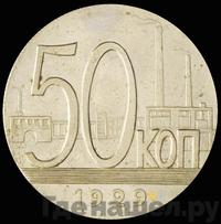 50 копеек 1929 года  Пробные Трактор