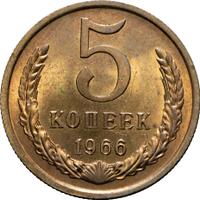 5 копеек 1966 года