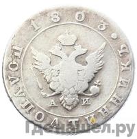 Полуполтинник 1803 года