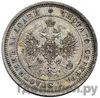 25 копеек 1873 года СПБ НI