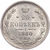 20 копеек 1880 года СПБ НФ