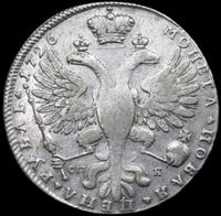1 рубль 1726 года