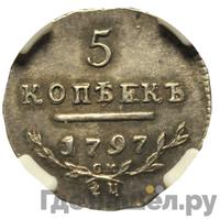 5 копеек 1797 года