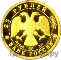 25 рублей 1996 года ММД Золото
