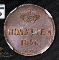 Полушка 1856 года ЕМ