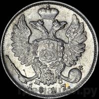 10 копеек 1817 года СПБ ПС