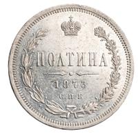 Полтина 1873 года