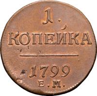 1 копейка 1799 года