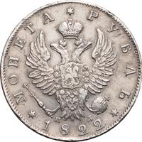 1 рубль 1822 года