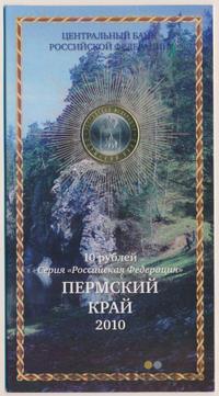 10 рублей 2010 года СПМД