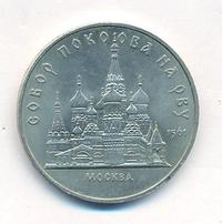 5 рублей 1989 года