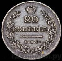 20 копеек 1831 года