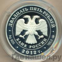 25 рублей 2012 года СПМД
