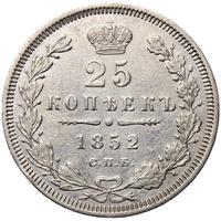 25 копеек 1852 года