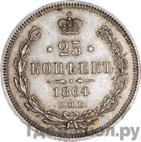25 копеек 1864 года СПБ НФ