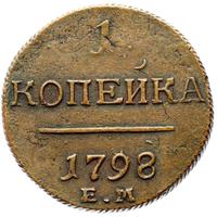 1 копейка 1798 года
