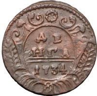 Денга 1734 года