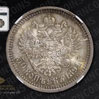 50 копеек 1894 года