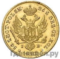 50 злотых 1822 года IВ Для Польши