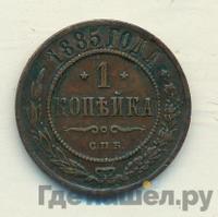 1 копейка 1885 года СПБ