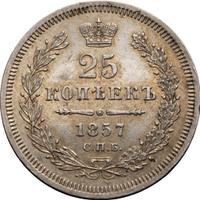 25 копеек 1857 года