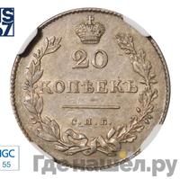 20 копеек 1831 года