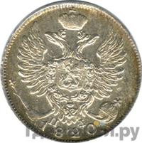 10 копеек 1820 года