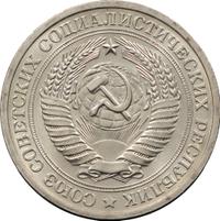 1 рубль 1968 года