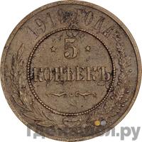 5 копеек 1916 года