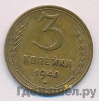 3 копейки 1948 года