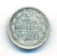 10 копеек 1884 года СПБ АГ