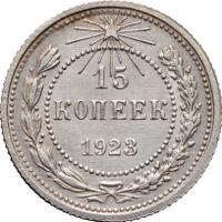 15 копеек 1923 года  РСФСР