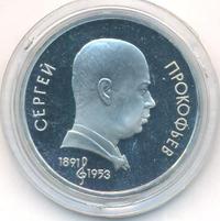 1 рубль 1991 года  Сергей Прокофьев