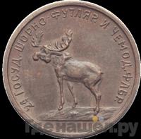 2 копейки 1922 года  Шорно-футлярная и чемоданная фабрика